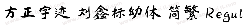 方正字迹 刘鑫标幼体 简繁 Regular字体转换